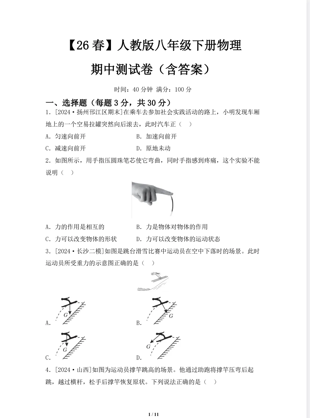 2026年春 八年级期中测试卷 各科期中试卷 初中语数英 物理 道法 地理 历史 生物 人教版(电子版可打印) 第1张