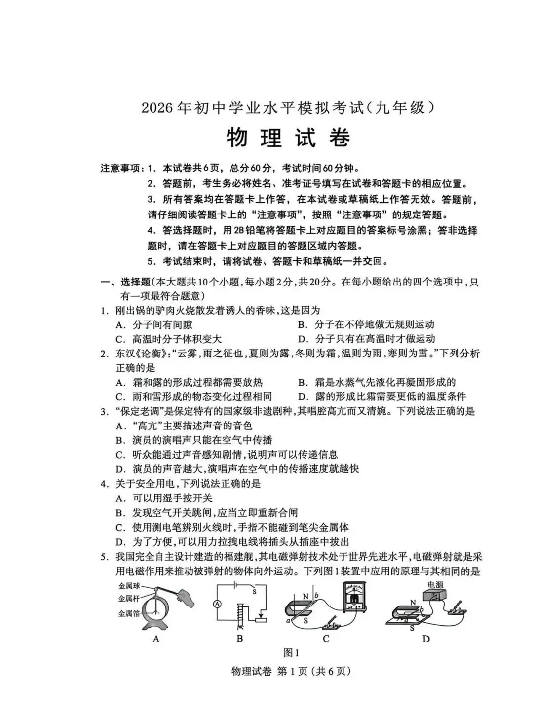 2026年河北保定市阜平县中考一模物理试卷 第1张