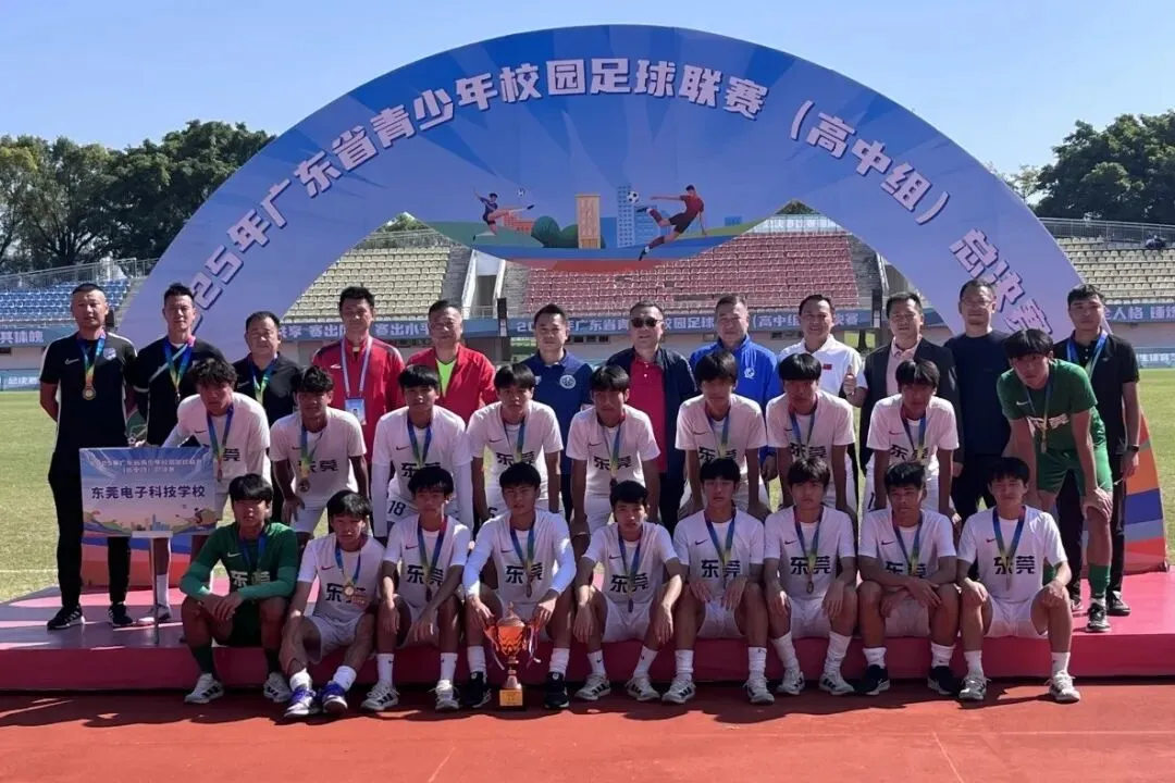 子墨中考志愿填报资讯|东莞中考资讯,东莞市电子科技学校+广州体育学院的“3+4”中本贯通培养,东莞中职学子直通公办本科! 第9张