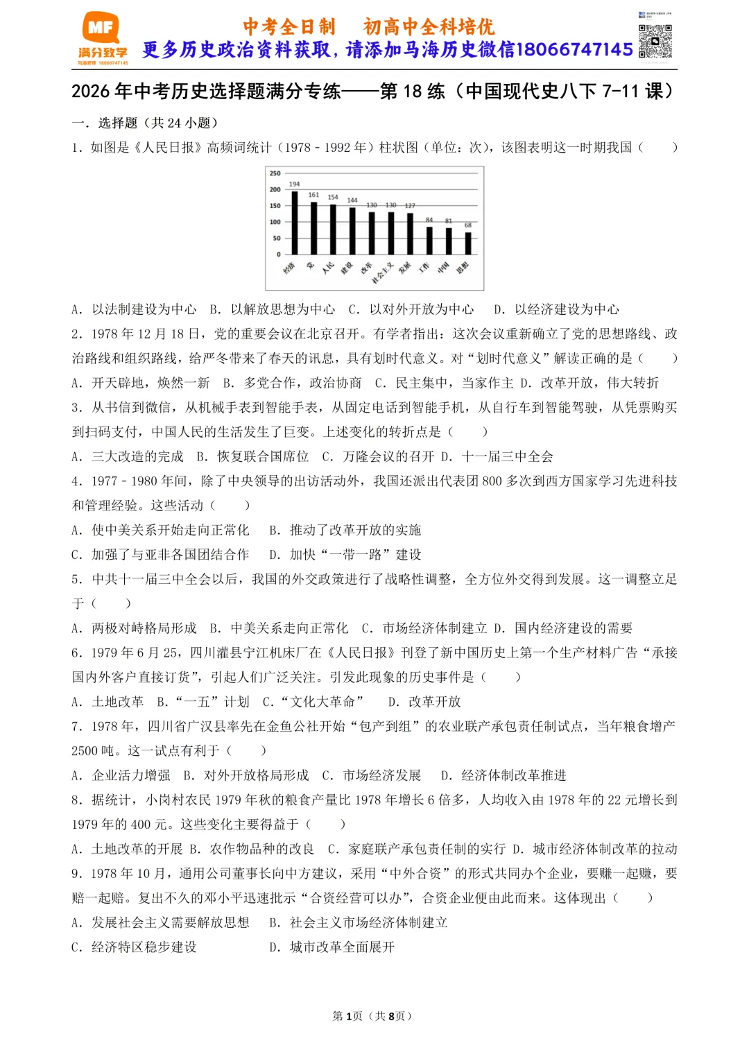 2026年中考历史选择题满分专练——第18练(中国现代史八下7-11课) 第1张