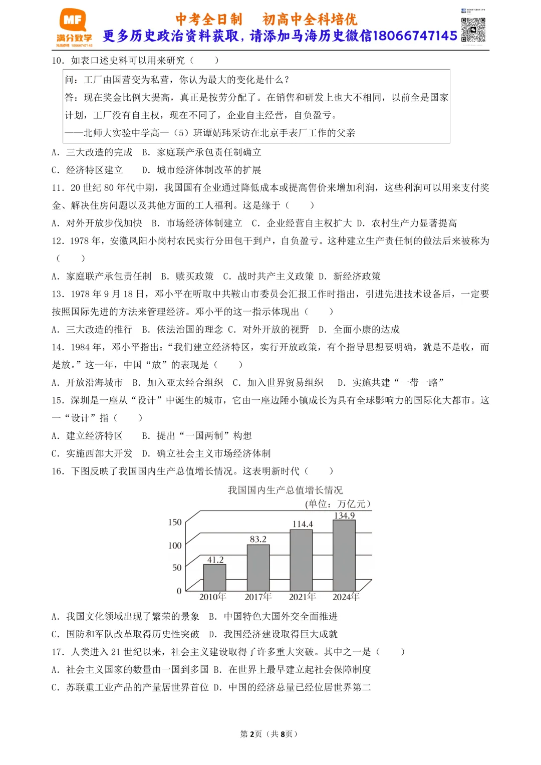 2026年中考历史选择题满分专练——第18练(中国现代史八下7-11课) 第2张