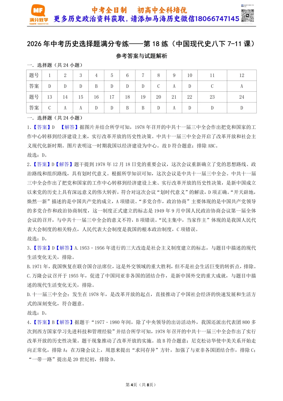 2026年中考历史选择题满分专练——第18练(中国现代史八下7-11课) 第4张