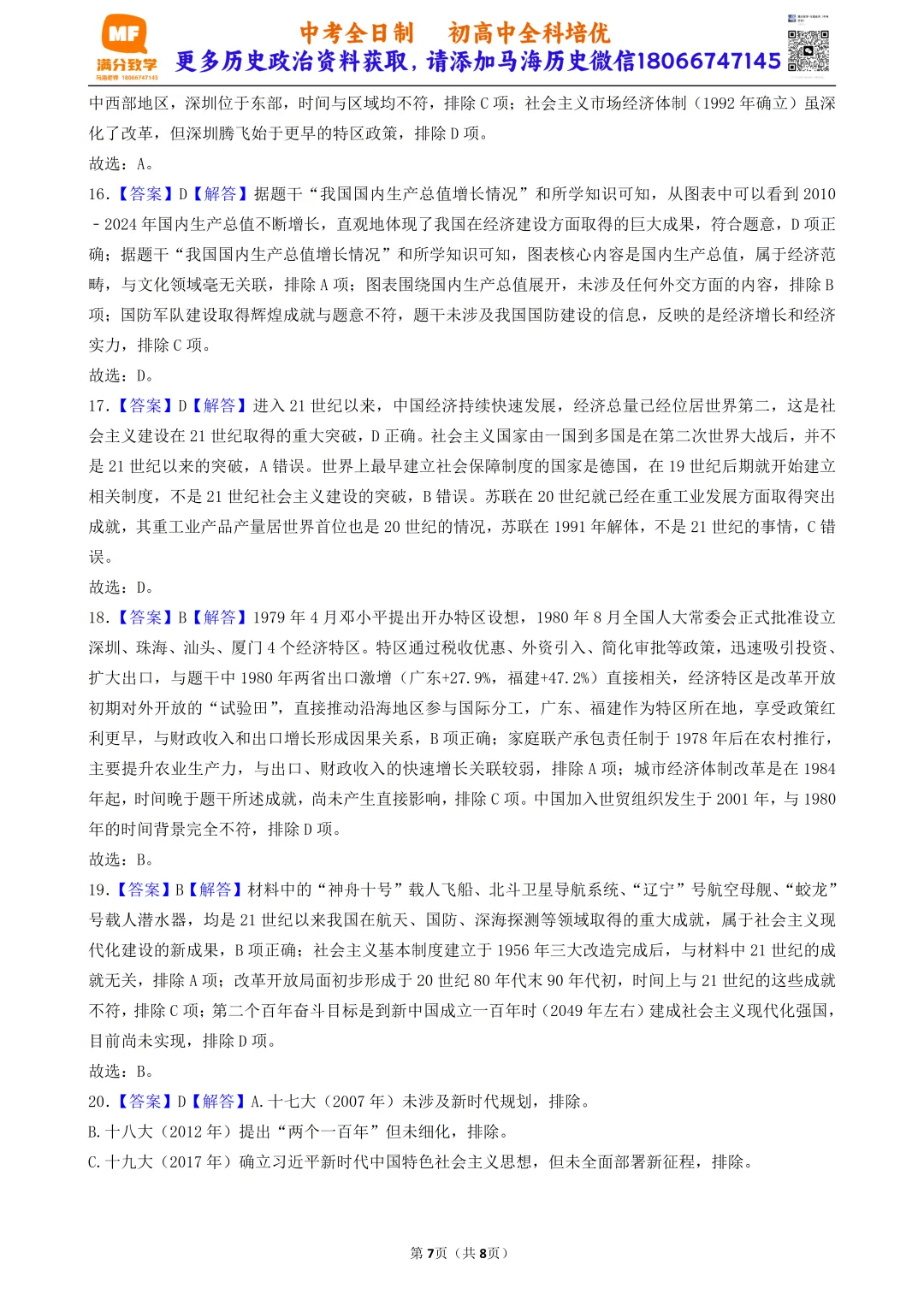 2026年中考历史选择题满分专练——第18练(中国现代史八下7-11课) 第7张
