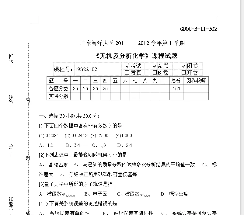 广东海洋大学无机及分析化学期末试卷 第1张