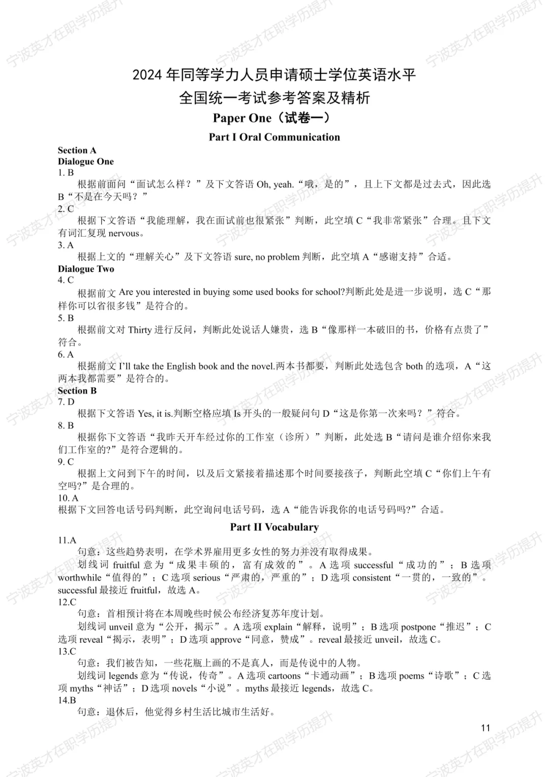 历年真题+解析 | 2024年同等学力申硕英语水平全国统一考试真题【完整版】 第12张