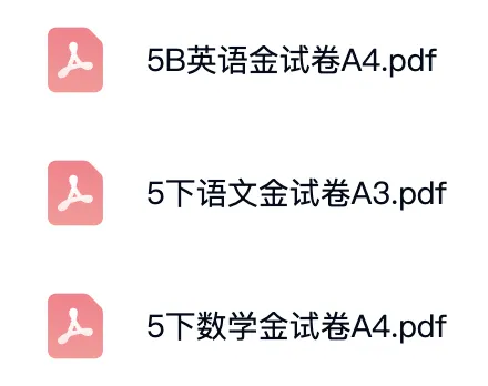 上海5下必备|金试卷:语数英汇总版(含答案+解析) 第2张