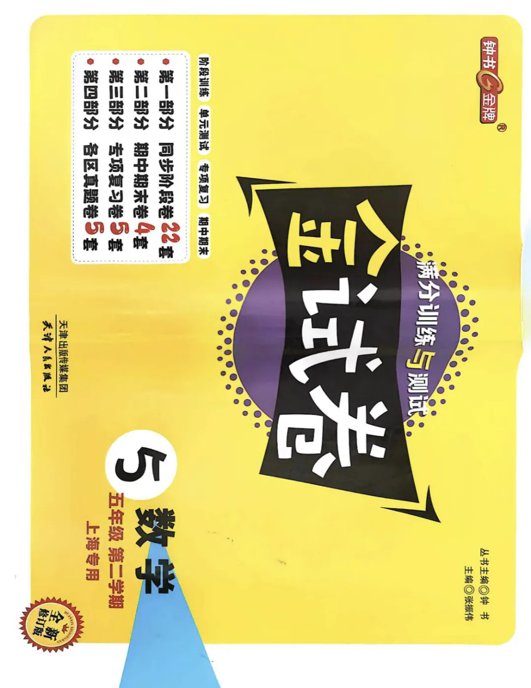 上海5下必备|金试卷:语数英汇总版(含答案+解析) 第5张