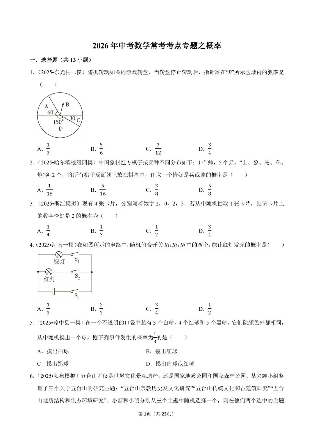 中考数学 常考考点《概率》专项训练(含答案,可下载打印) 第1张