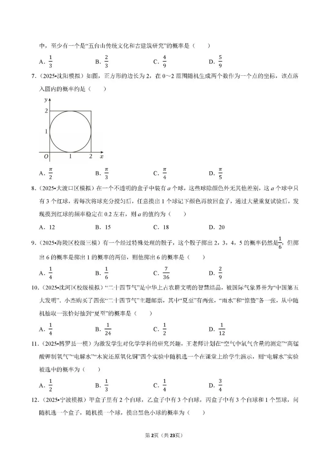 中考数学 常考考点《概率》专项训练(含答案,可下载打印) 第2张