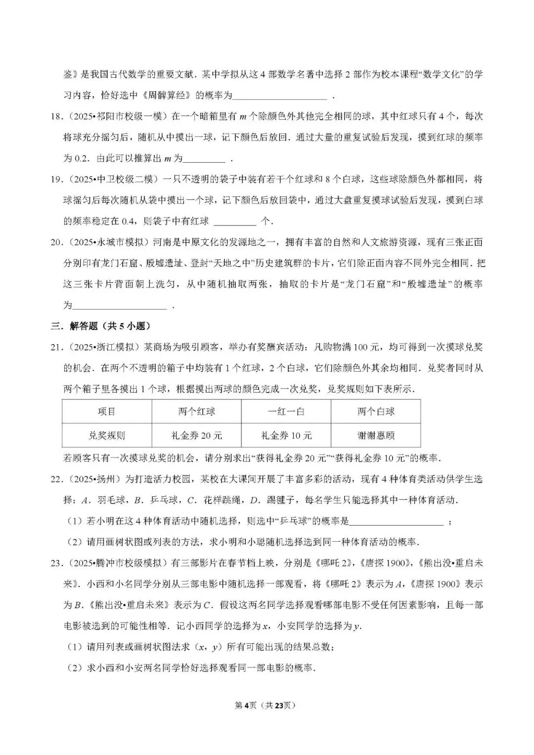 中考数学 常考考点《概率》专项训练(含答案,可下载打印) 第4张