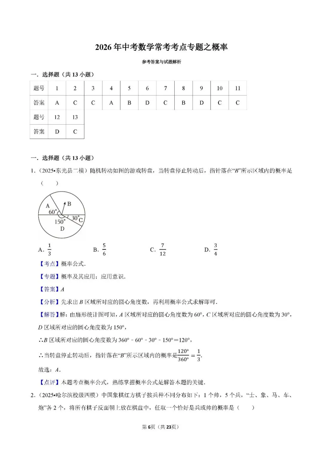 中考数学 常考考点《概率》专项训练(含答案,可下载打印) 第5张