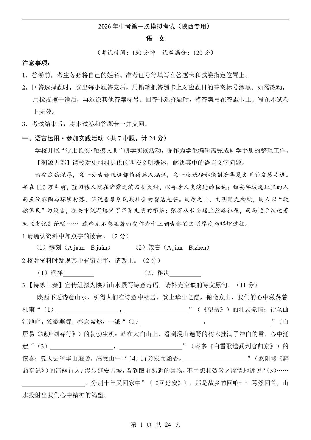2026中考语文第一次模拟考试(陕西卷)附答案 高清电子版可打印 第3张