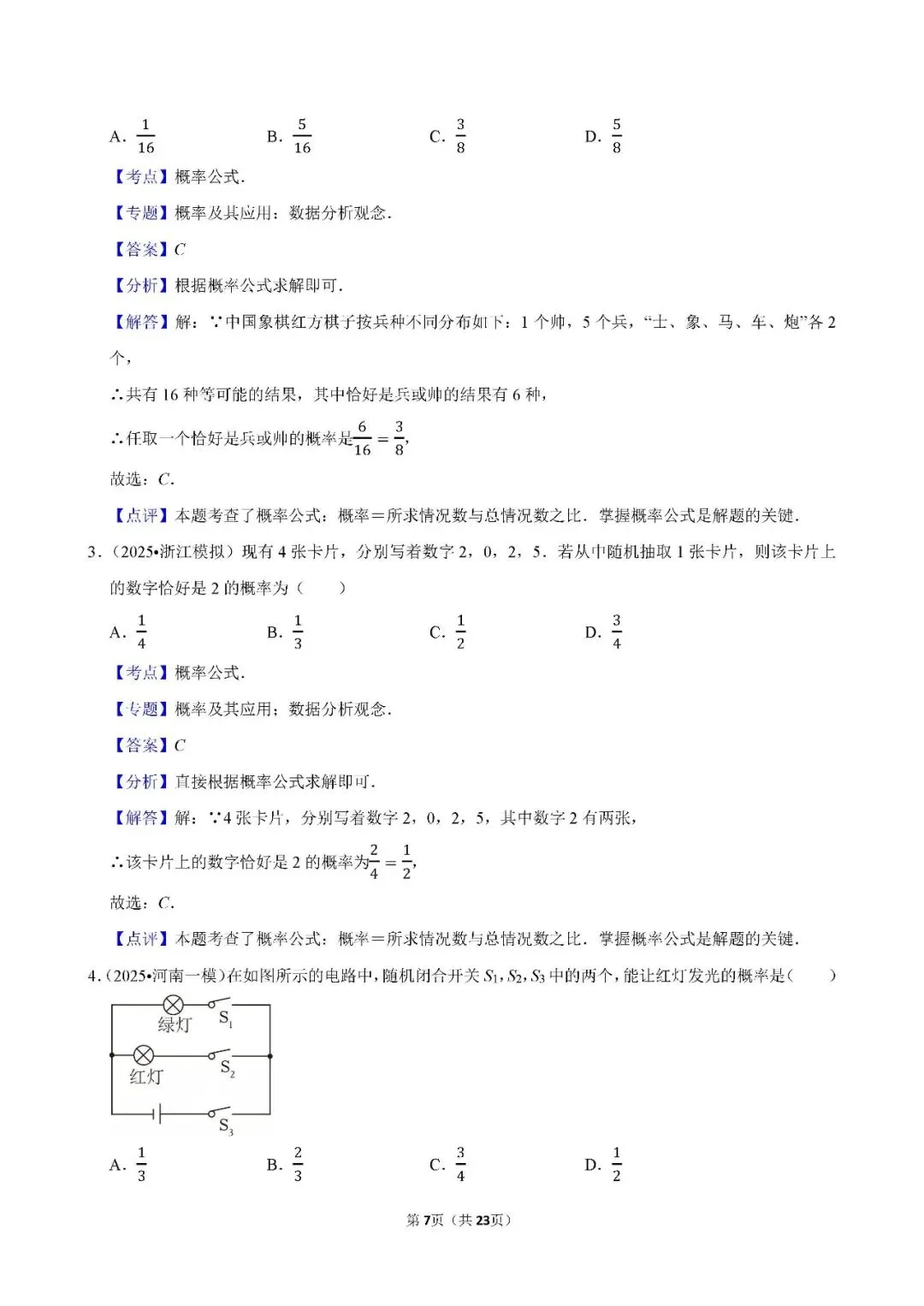 中考数学 常考考点《概率》专项训练(含答案,可下载打印) 第6张