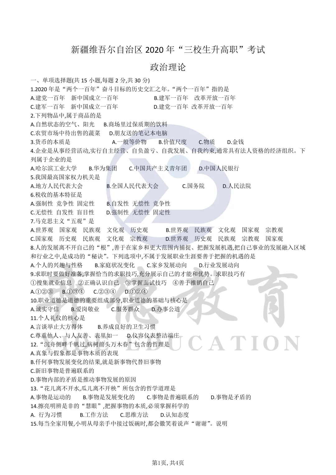 新疆三校生升高职考试 2020年政治真题 第1张
