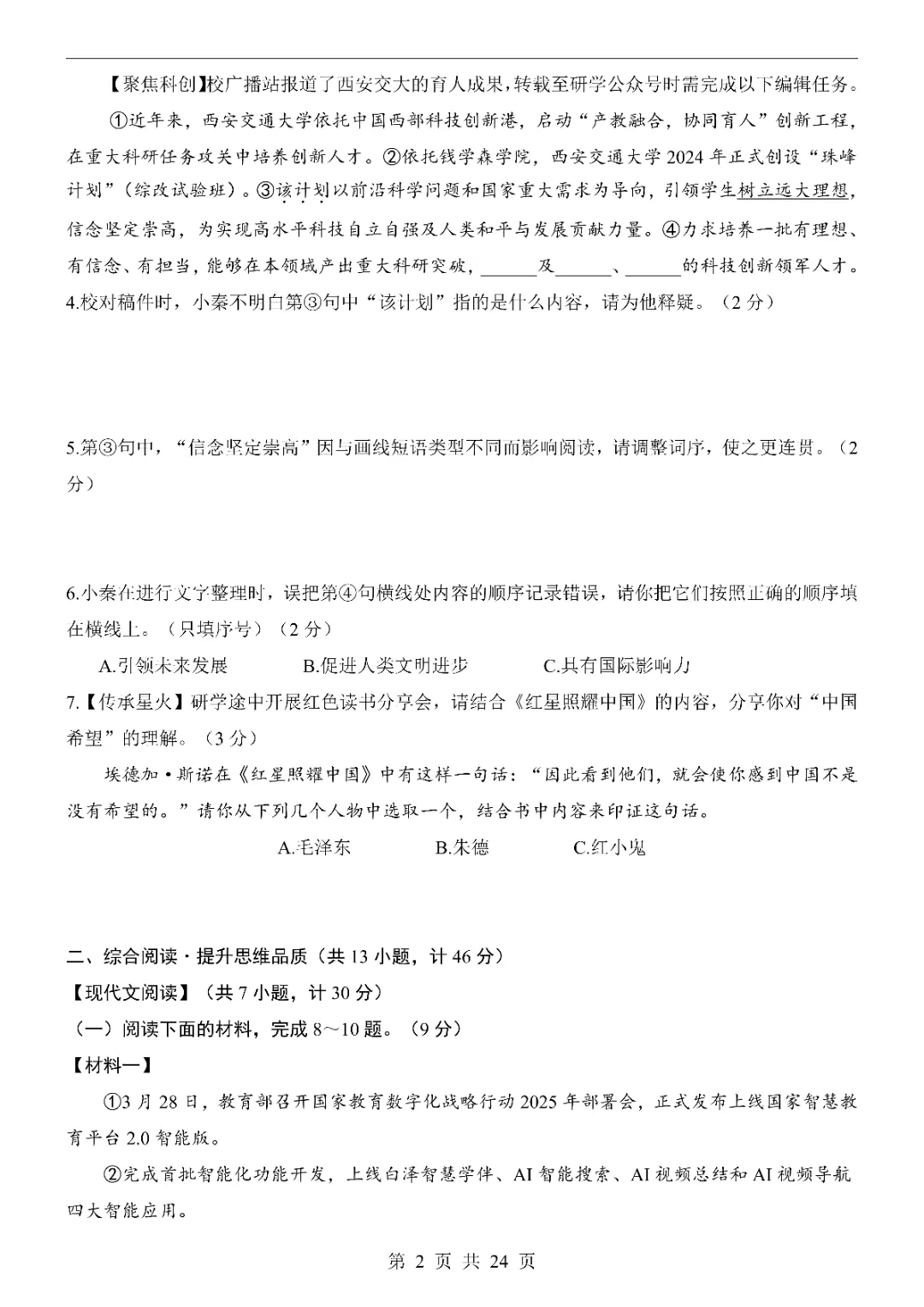 2026中考语文第一次模拟考试(陕西卷)附答案 高清电子版可打印 第4张