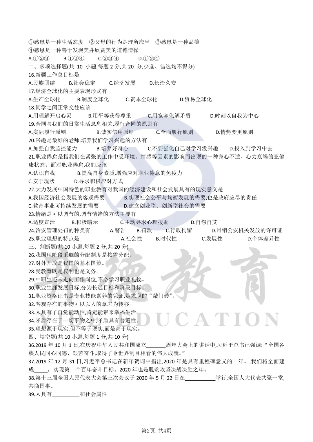 新疆三校生升高职考试 2020年政治真题 第2张