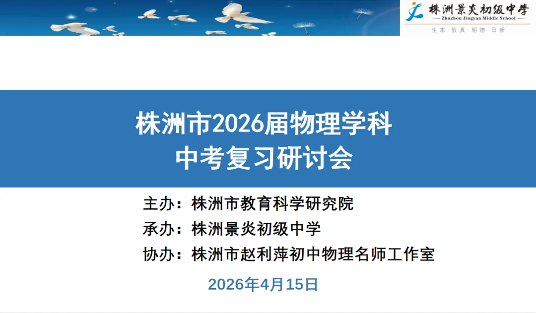 聚焦中考新动向 深耕物理新课堂|赵利萍初中物理名师工作室协办株洲市 2026 年物理学科研讨活动 第8张