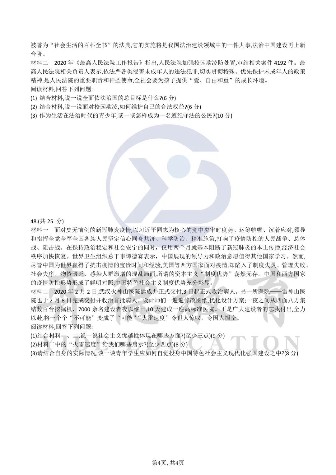 新疆三校生升高职考试 2020年政治真题 第4张