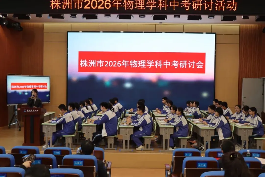 聚焦中考新动向 深耕物理新课堂|赵利萍初中物理名师工作室协办株洲市 2026 年物理学科研讨活动 第11张
