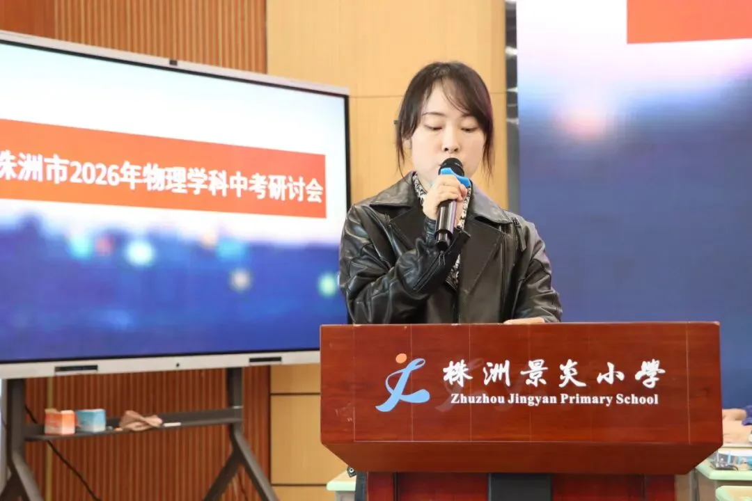 聚焦中考新动向 深耕物理新课堂|赵利萍初中物理名师工作室协办株洲市 2026 年物理学科研讨活动 第12张