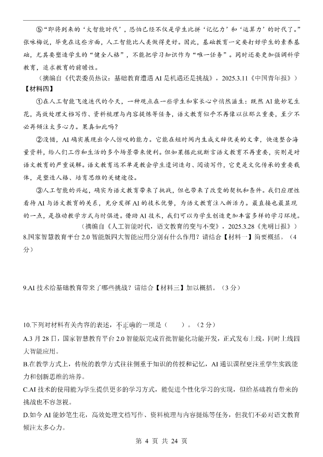 2026中考语文第一次模拟考试(陕西卷)附答案 高清电子版可打印 第6张