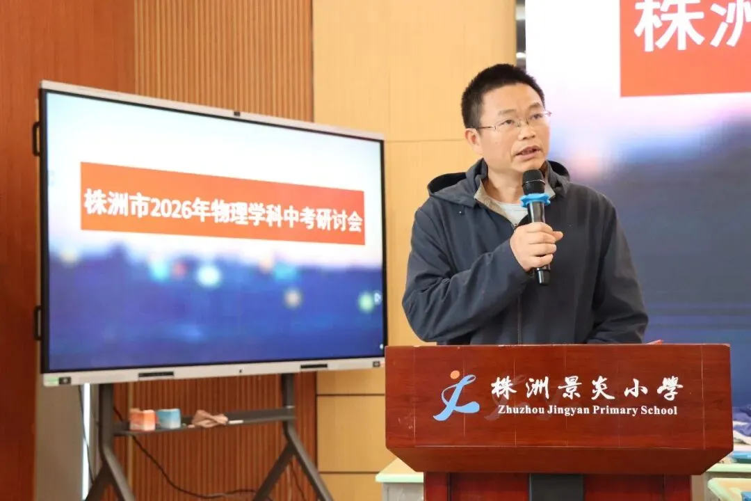 聚焦中考新动向 深耕物理新课堂|赵利萍初中物理名师工作室协办株洲市 2026 年物理学科研讨活动 第13张