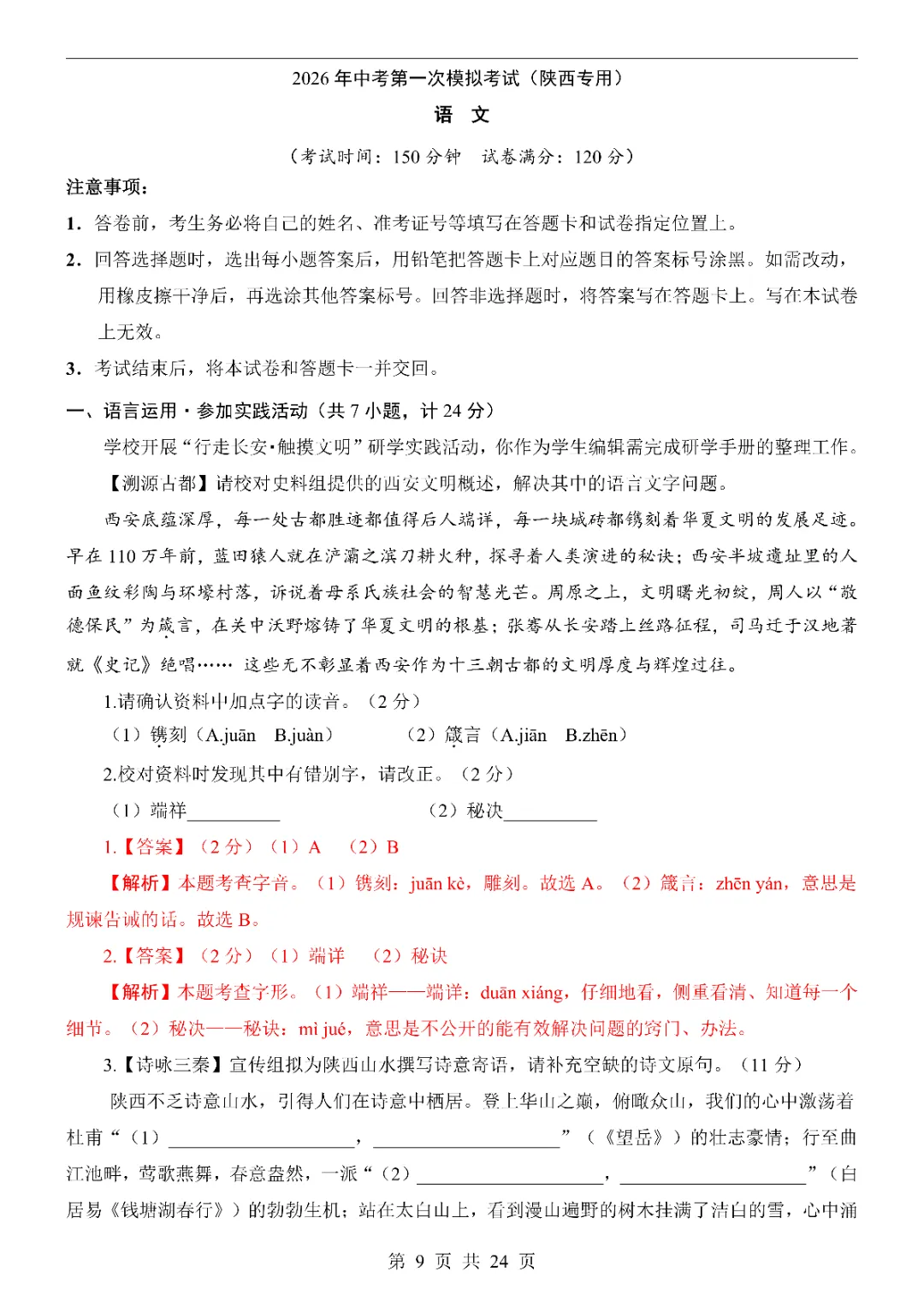2026中考语文第一次模拟考试(陕西卷)附答案 高清电子版可打印 第11张