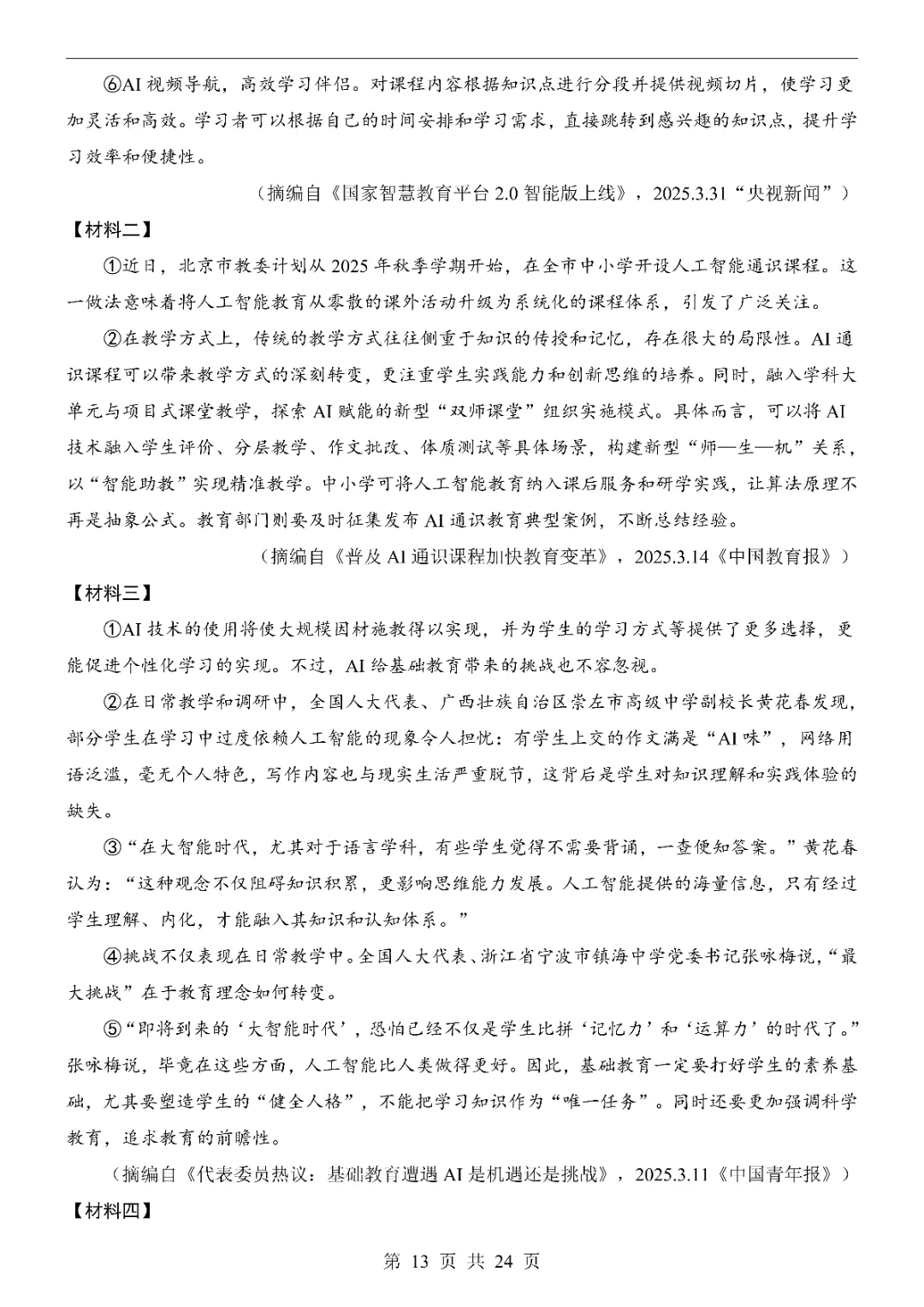 2026中考语文第一次模拟考试(陕西卷)附答案 高清电子版可打印 第15张