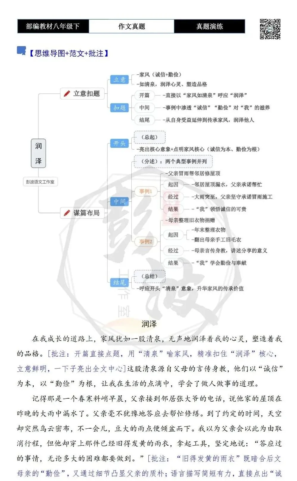 【作文-真题演练】八年级下-46-润泽-思维导图+解析+范文批注指导 第6张