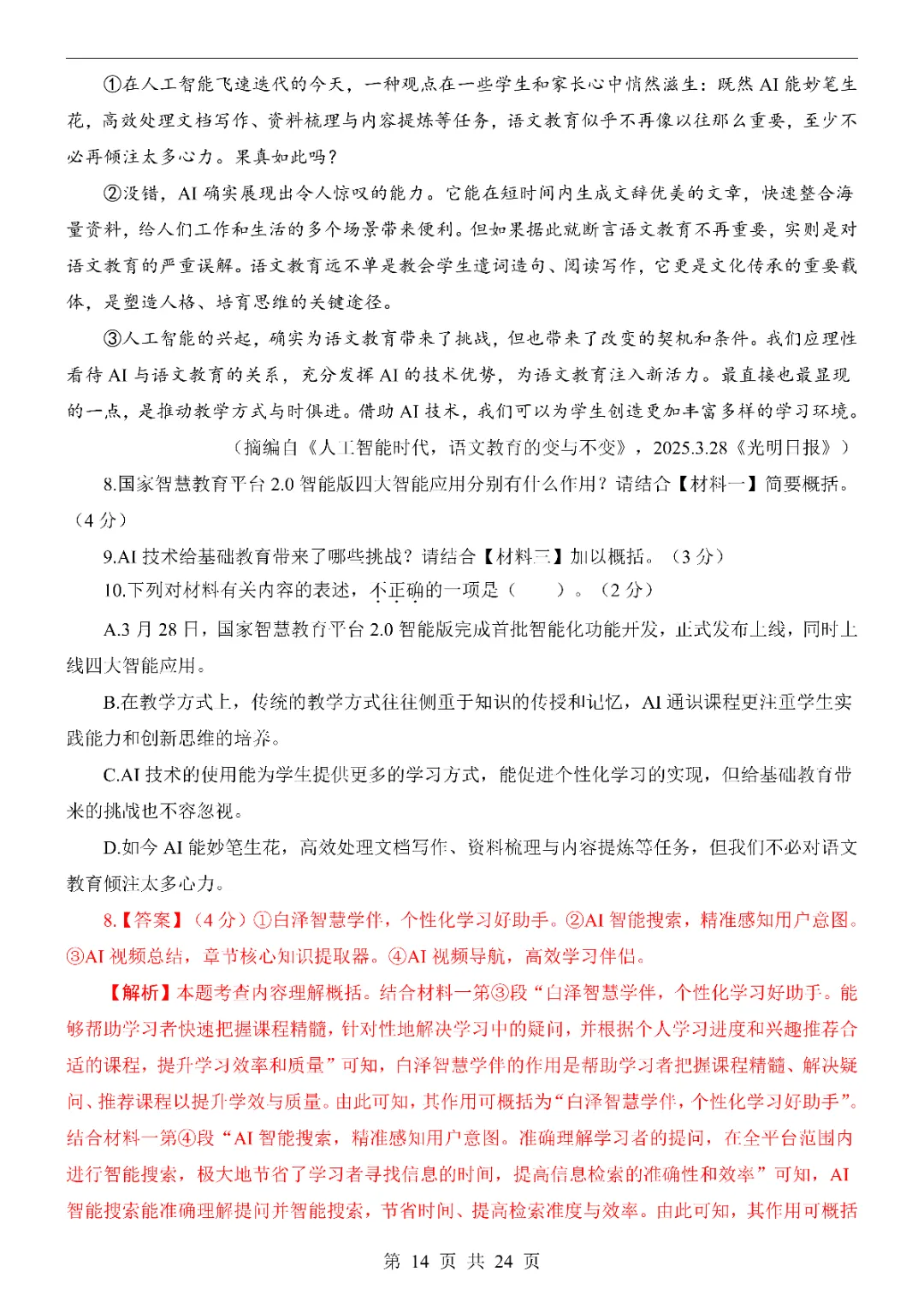 2026中考语文第一次模拟考试(陕西卷)附答案 高清电子版可打印 第16张