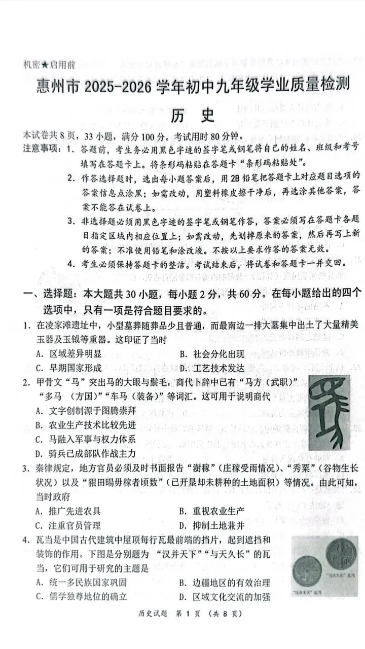 广东惠州市历史中考模拟试题 第1张