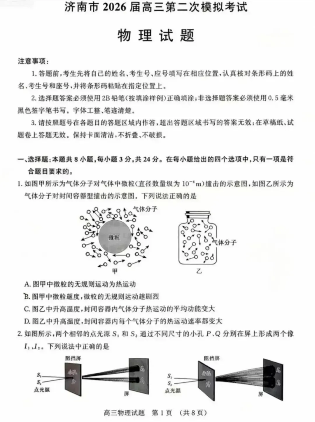 山东省济南市2026年高三第二次模拟考试 第1张
