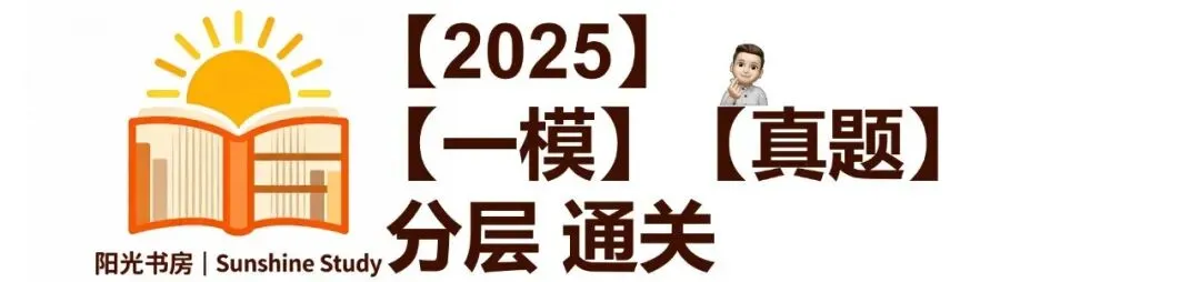 【一模】初三一模怎么做题?真题必须分层刷 第2张