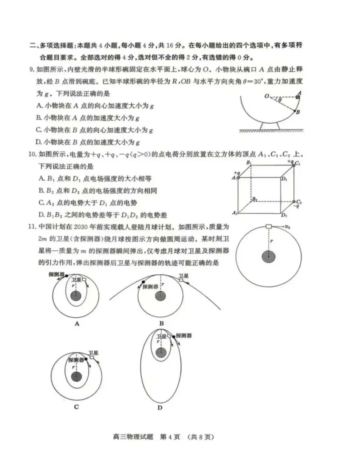 山东省济南市2026年高三第二次模拟考试 第4张