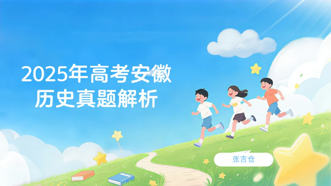 2025年高考安徽历史真题解析 第1张