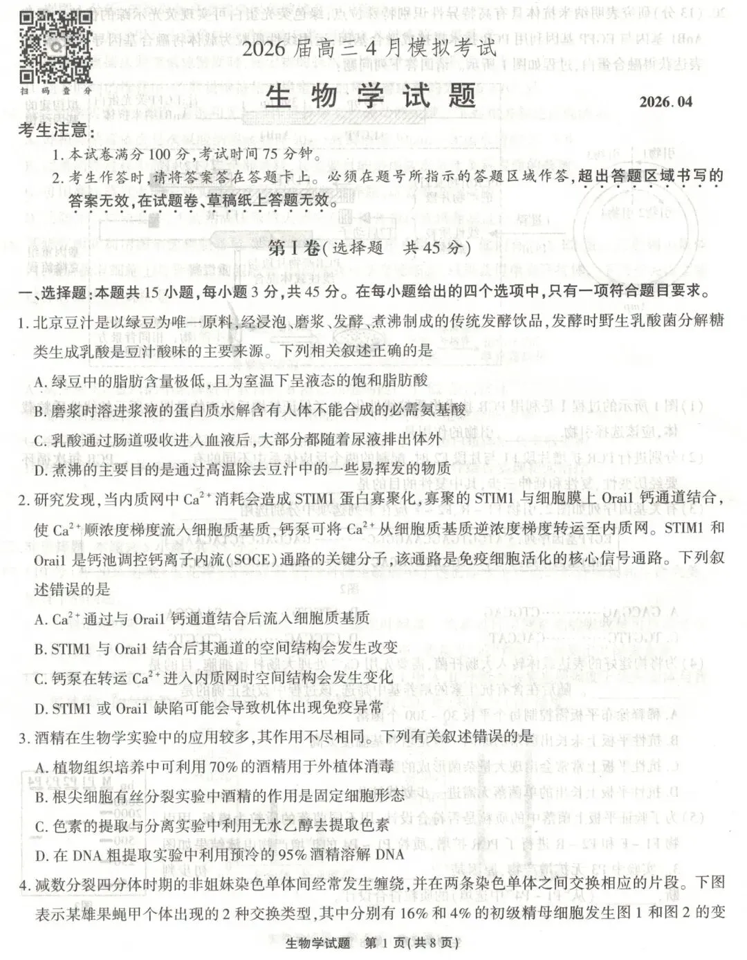 江淮十校2026届高三4月模拟考试生物学试题(卷后附答案) 第1张