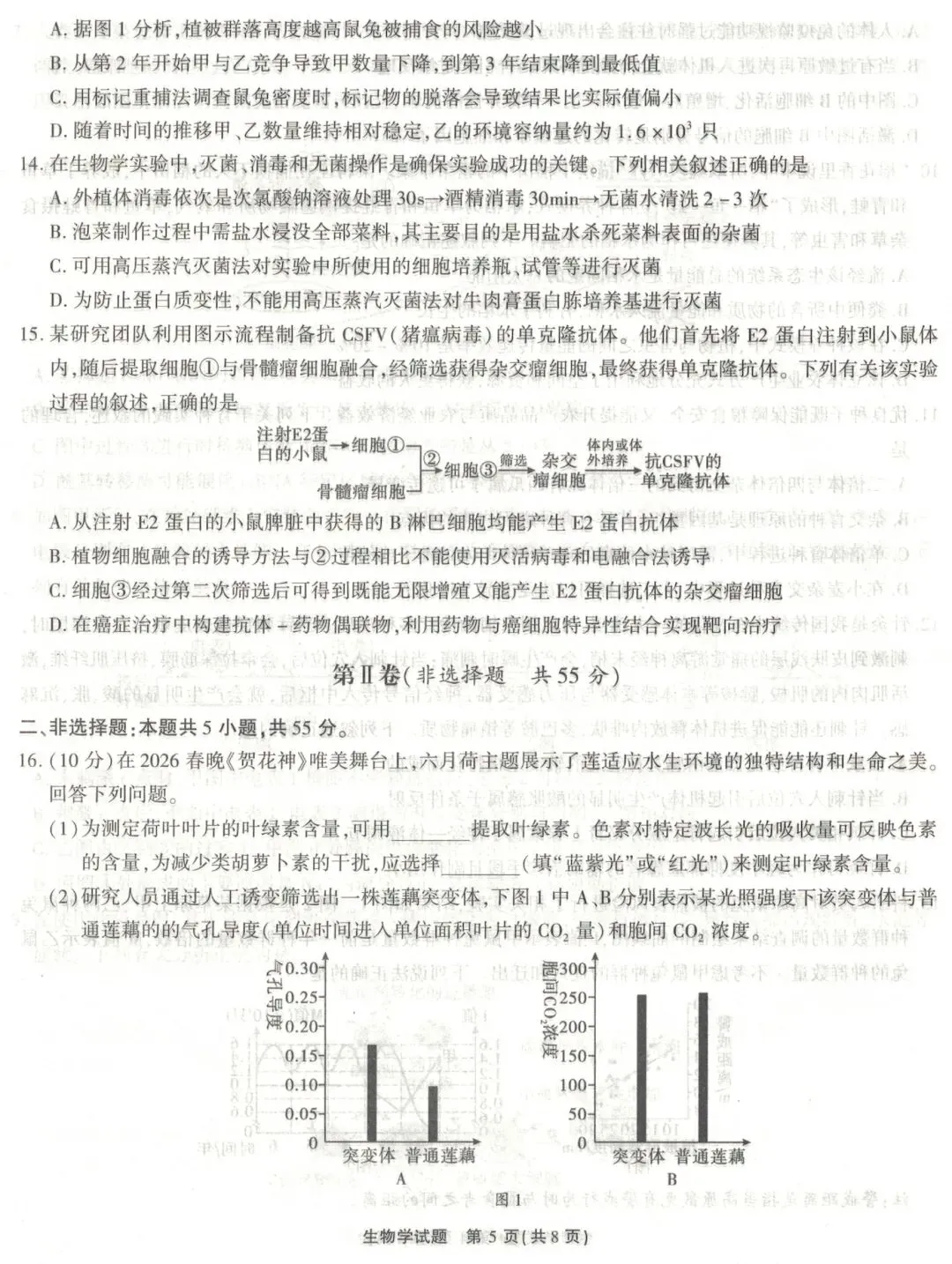江淮十校2026届高三4月模拟考试生物学试题(卷后附答案) 第5张