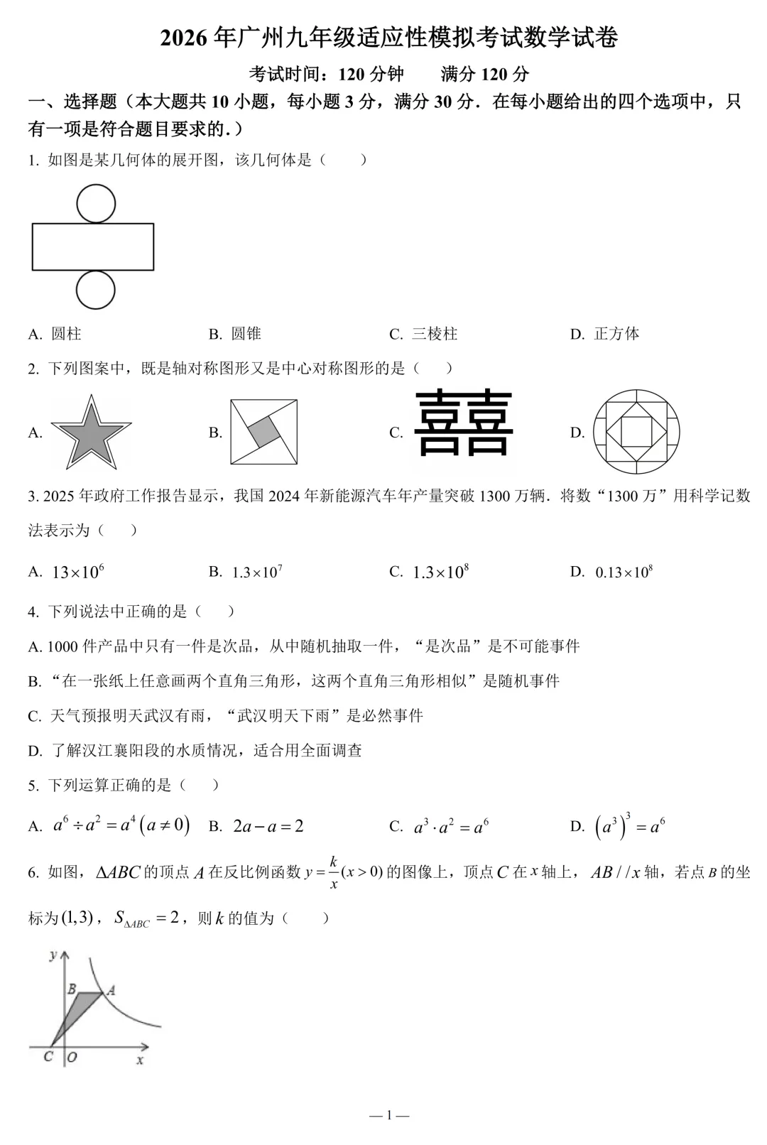 2026年广东九年级适应性模拟考试数学试卷(含解析) 第1张