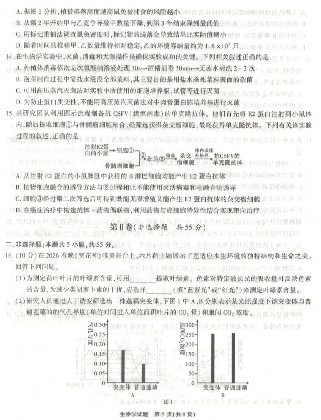 江淮十校2026届高三4月模拟考试生物学试题(卷后附答案) 第8张