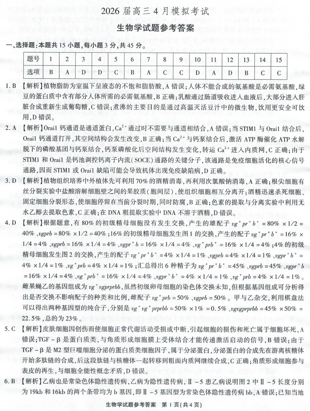 江淮十校2026届高三4月模拟考试生物学试题(卷后附答案) 第9张