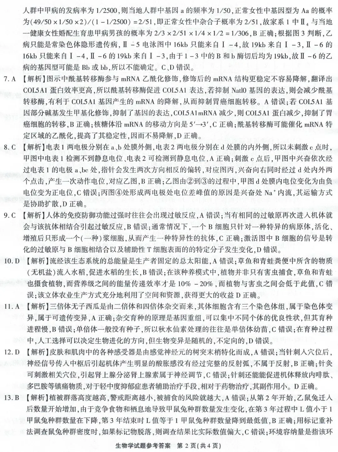 江淮十校2026届高三4月模拟考试生物学试题(卷后附答案) 第10张