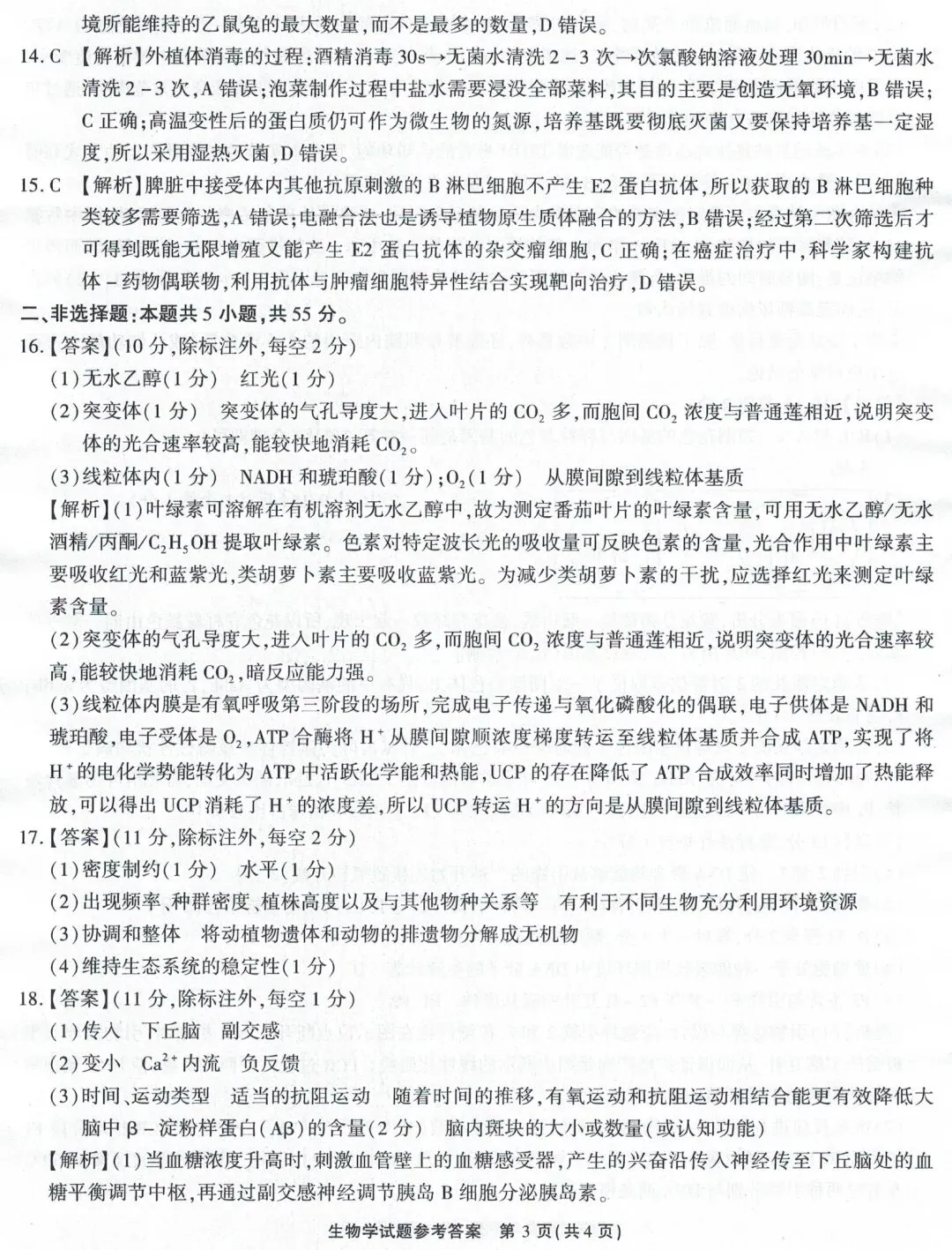 江淮十校2026届高三4月模拟考试生物学试题(卷后附答案) 第11张