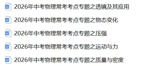 2026《中考物理•常考考点》22大专题(附答案解析)(全国通用),电子版可打印! 第4张