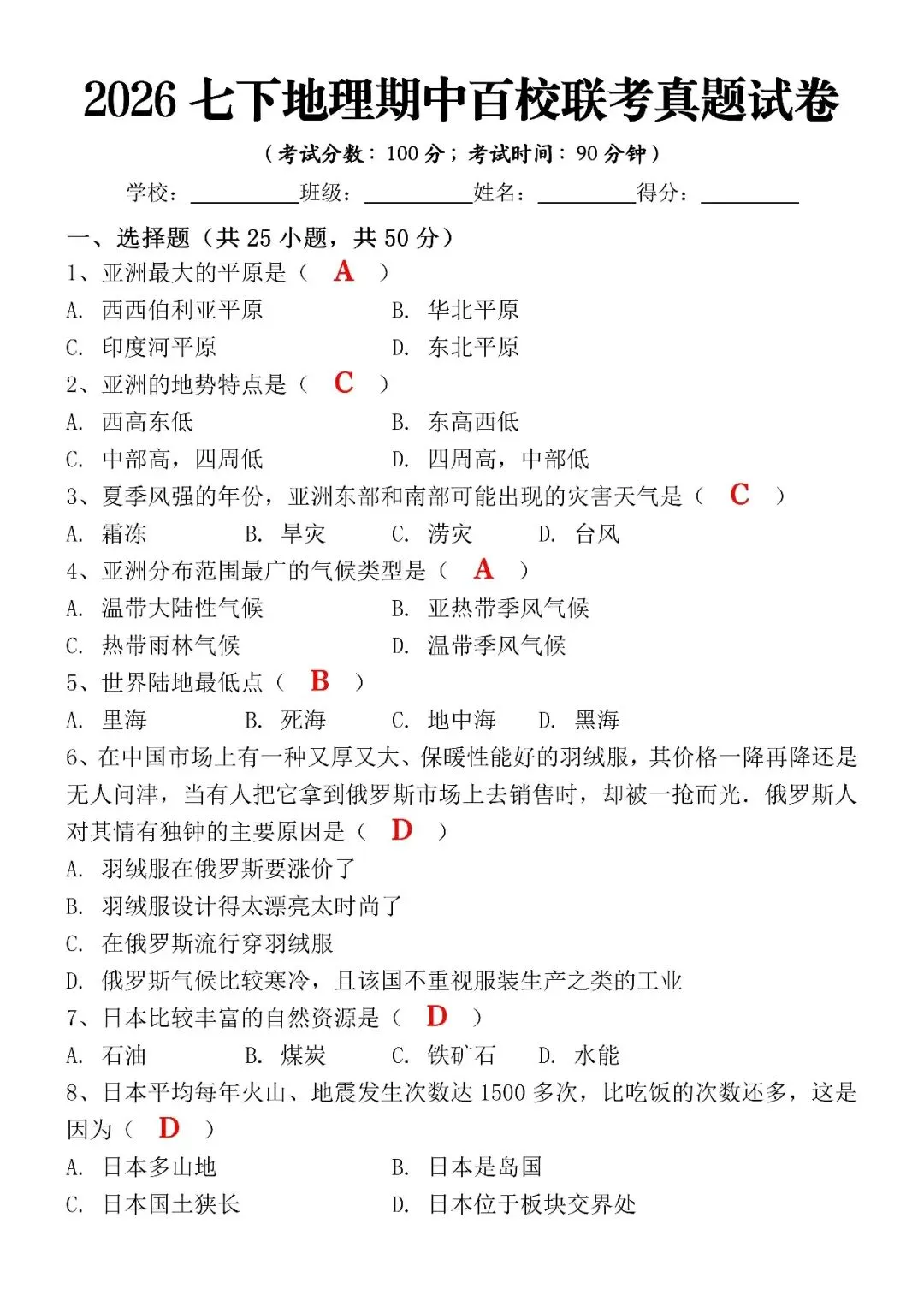 2026七下地理期中百校联考真题试卷(含答案),空白电子版可打印练习! 第4张