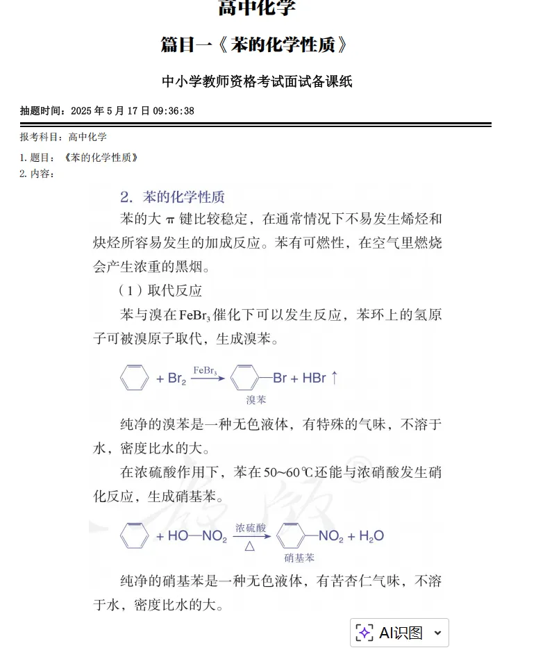 26上教资面试高中化学历年试讲真题汇总含试讲教案答辩 第1张