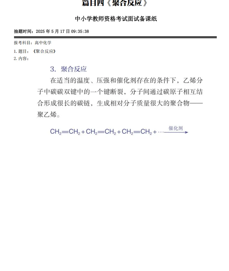 26上教资面试高中化学历年试讲真题汇总含试讲教案答辩 第8张