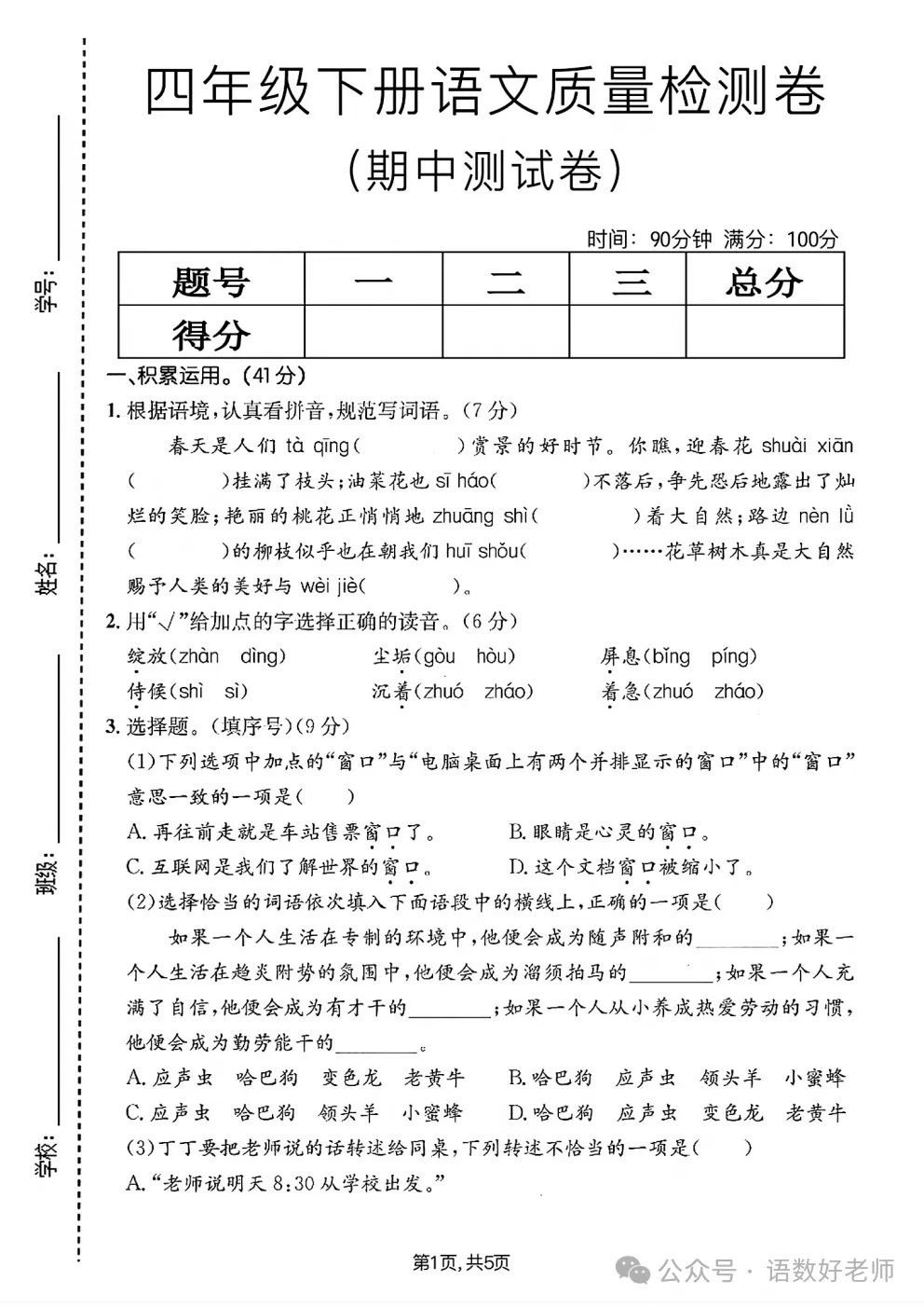 四年级下册语文《期中试卷》,附有答案,共5份,免费下载打印!语数电子版! 第11张