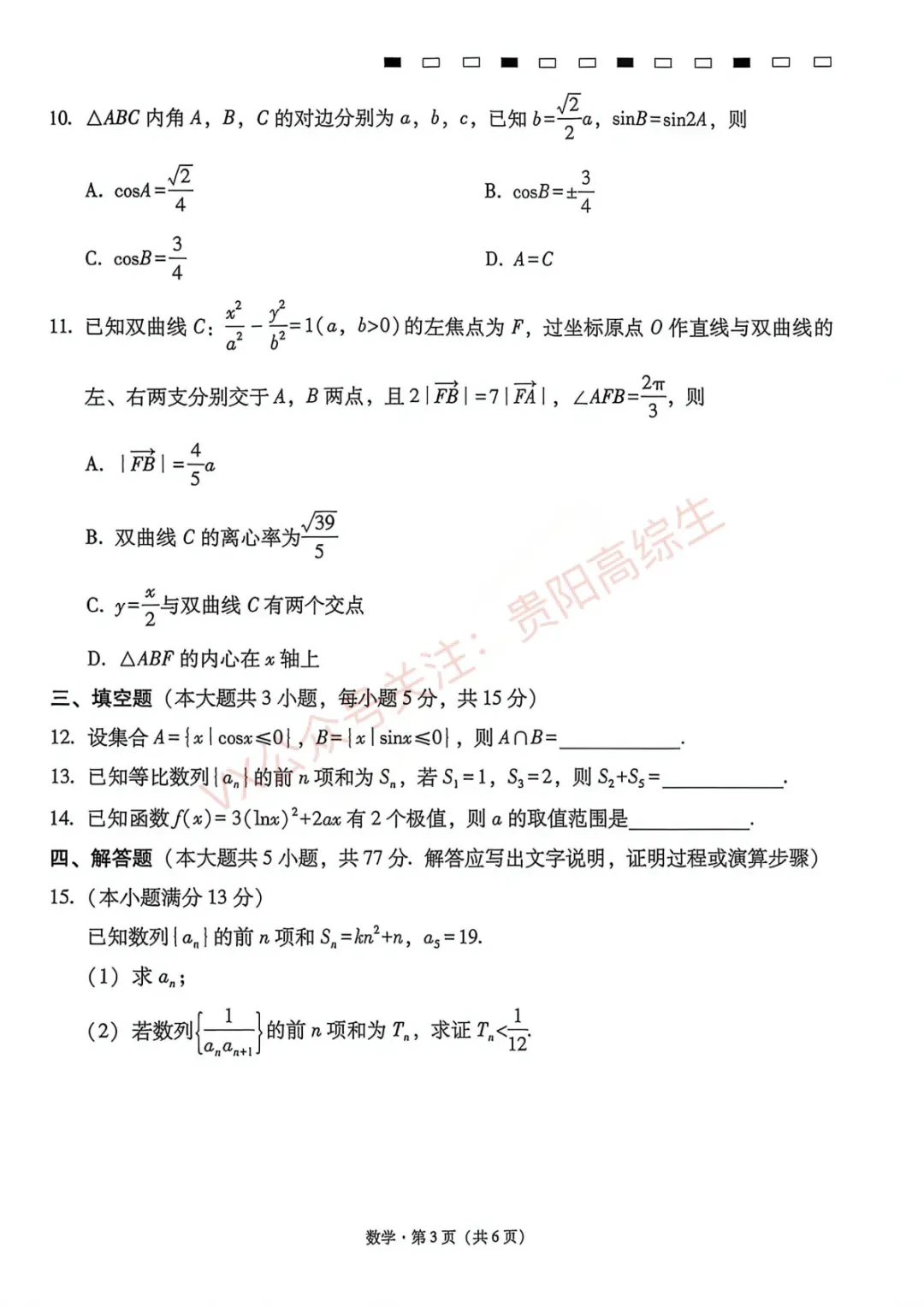 2026届 3+3+3名校联盟高三4月模拟考试卷&答案 汇总 第4张
