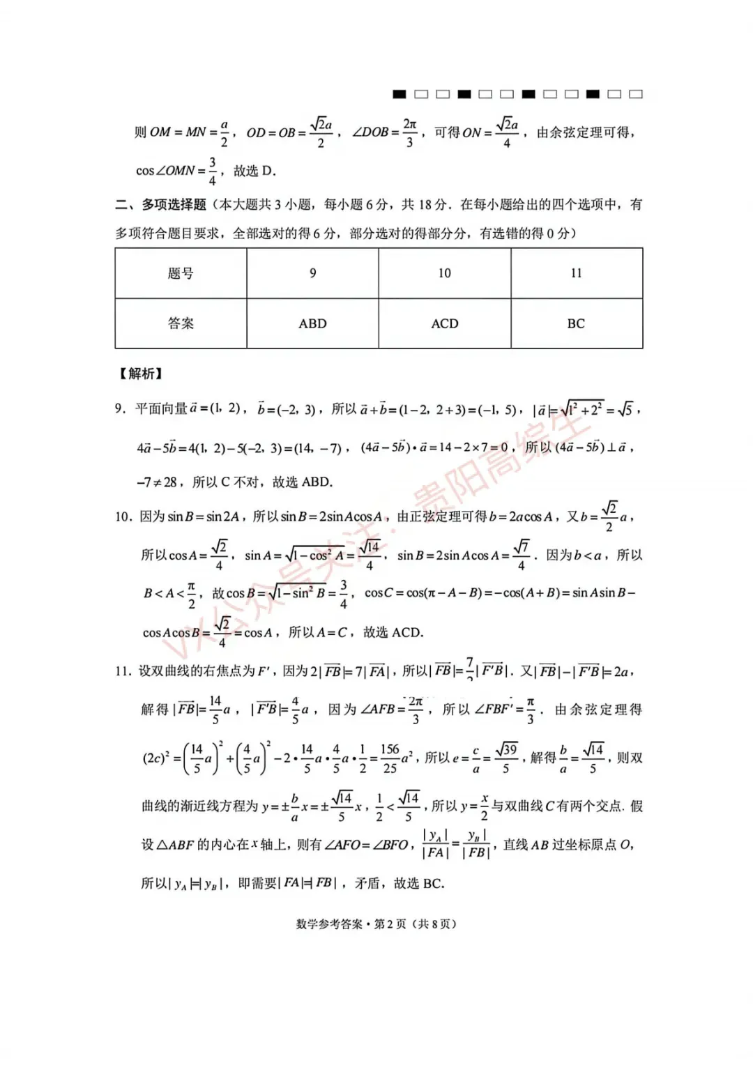 2026届 3+3+3名校联盟高三4月模拟考试卷&答案 汇总 第9张