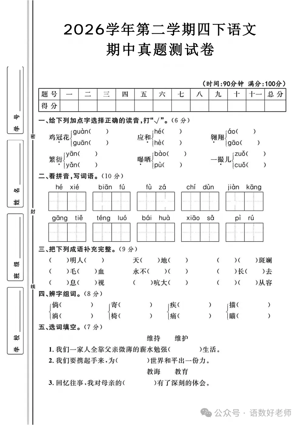 四年级下册语文《期中试卷》,附有答案,共5份,免费下载打印!语数电子版! 第16张